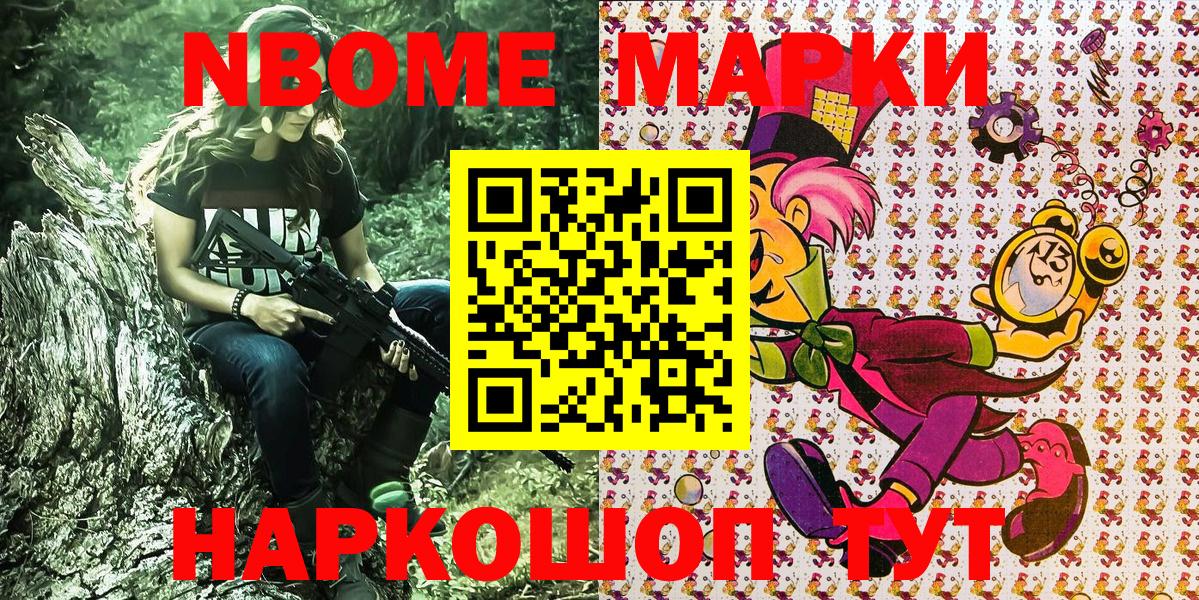 Марки NBOMe 1500мкг Коммунар